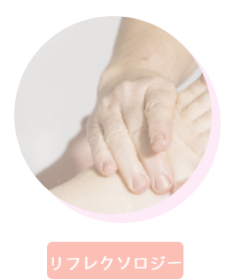 リフレクソロジー